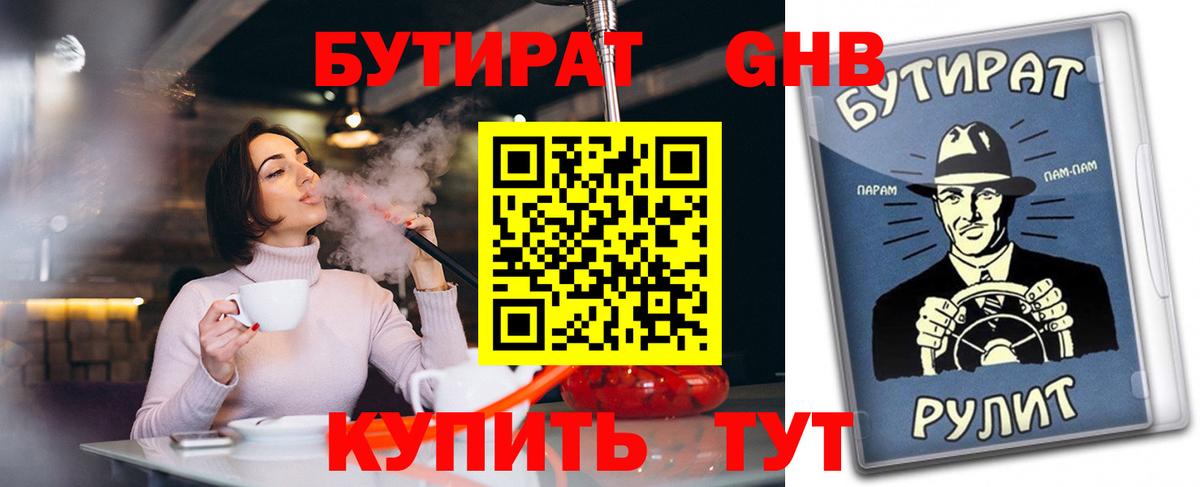 Бутират 1.4BDO  Вход с VPN  Лесозаводск 