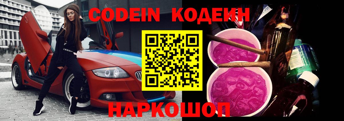 Кодеин напиток Lean (лин) Лесозаводск
